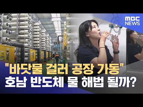 Filtering Seawater to Run Factories: Steel Mill Initiatives and Semiconductor Challenges (2026.09...