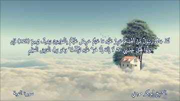 سورة التوبة والاسراء II الشيخ أبوبكر مومني يحاكي الشيخ سعود الشريم صلاة الجمعة 15-02-2019