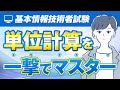 【基本情報技術者試験】単位計算をマスターして計算問題を即答する