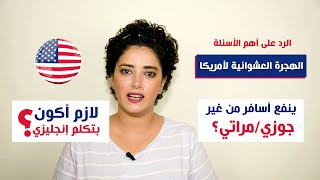 أهم الأسئلة عن الهجرة العشوائية لأمريكا - الجزء الأول