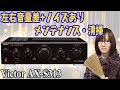 【ジャンク】プリメインアンプ Victor AX-S313 左右音量差・ノイズ メンテナンス・清掃方法