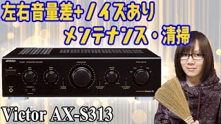 【ジャンク】プリメインアンプ Victor AX-S313 左右音量差・ノイズ メンテナンス・清掃方法