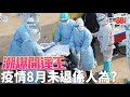 秋天唔應該有瘟疫?疫情延至8月8未消退可能係「非自然」?/散疫要靠英女皇?
