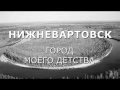 НИЖНЕВАРТОВСК - ГОРОД ДЕТСТВА