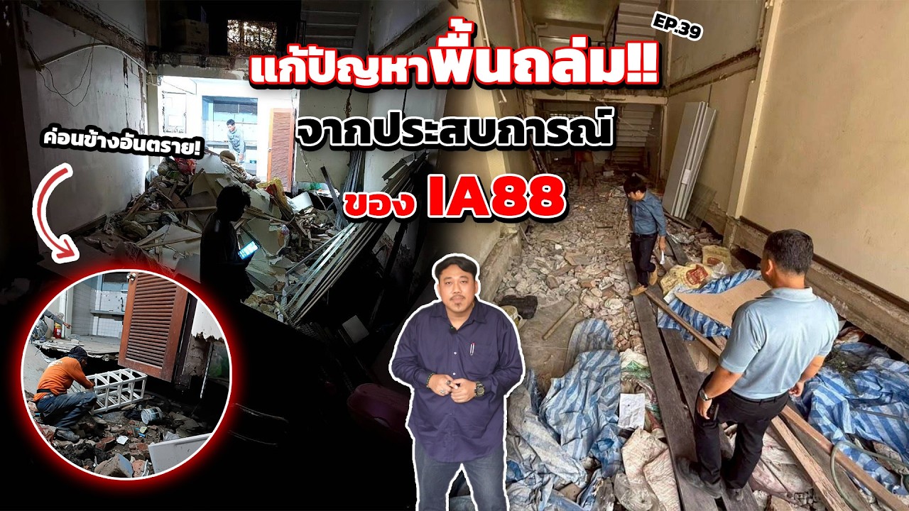 บ้านพังเพราะพื้นถล่ม! 😱 แก้ยังไงให้จบ @สุขุมวิท101