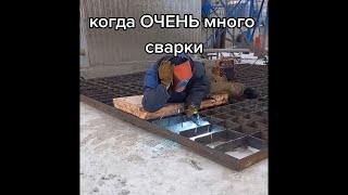 Сварщик парень работящий!!! сварка