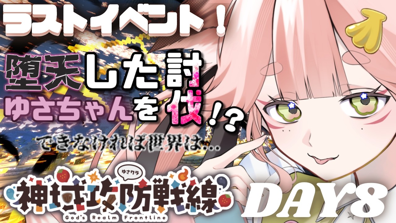 #minecraft ⸝⋆┊堕天したゆさちゃんを討伐 .ᐟ.ᐟ なんだか世界が…  #神域攻防戦線  DAY８ ┊‎‎ 狐糸さと