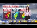最新》 今晚鋒面更近！ 全台未來慎防「局部劇烈降雨」@51
