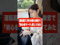 運転歴13年の妻に無言で「初心者マーク」渡してみたw #shorts #可愛い #カップル