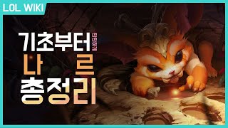 [LOL WIKI][시즌11] 기초부터 탄탄하게!! 나르 총 정리, 강의!!