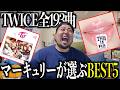 【厳選】TWICEの曲の中で『隠れた名曲』とは？！TWICE名曲BEST５発表！！！