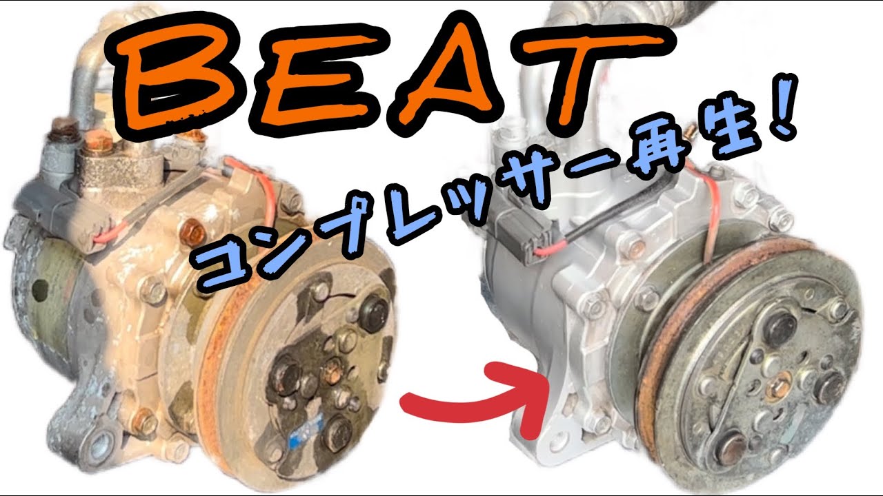 ビートのエアコンコンプレッサーの再生　@ts-honpo