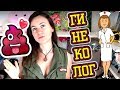 ПРИЕМ ГИНЕКОЛОГА: НУЖНО ЛИ БРИТЬСЯ, КАКАТЬ, МЫТЬСЯ?! ♛ Shtukensia