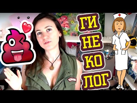 ПРИЕМ ГИНЕКОЛОГА: НУЖНО ЛИ БРИТЬСЯ, КАКАТЬ, МЫТЬСЯ?! ♛ Shtukensia