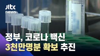 정부 "코로나19 백신, 국민 60% 접종 분량 우선 확보" / JTBC 뉴스ON