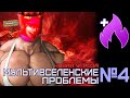 МУДОН ВЕРНУЛСЯ И МСТИТ // №4