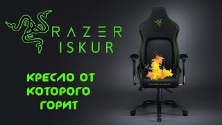 Razer Iskur - The chair is not for everyone