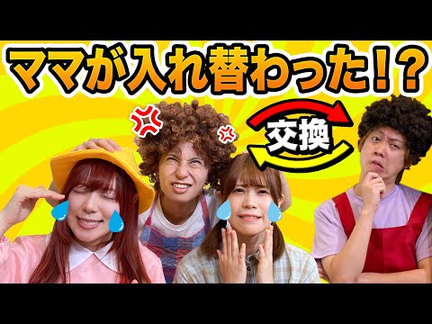 どうしよう...！ママ戻ってきて！いいママと悪いママが入れ替わちゃった！！【ポケるんTVコラボ】
