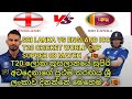 Sri Lanka vs England ICC T20 CRICKET WORLD CUP 🏏 supper 08 match🇱🇰