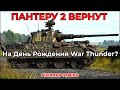 ПАНТЕРА 2 станет доступна в WAR THUNDER?