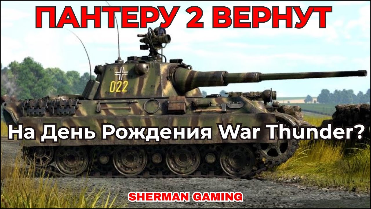 ПАНТЕРА 2 станет доступна в WAR THUNDER?