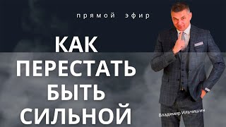 картинка: Как перестать быть сильной.