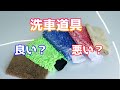 洗車道具のレビューは、参考程度に【洗車雑談】