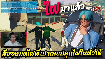 เมื่อลีซอหมดไฟ พี่เปาเลยปลุกไฟในตัวให้🔴| What-City