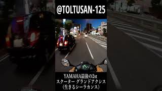 グランドアクシス100 ヤマハ最後の2スト原付の走行音 #shorts #125cc #スクーター #ヤマハ