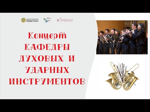 КОНЦЕРТ КАФЕДРЫ ДУХОВЫХ