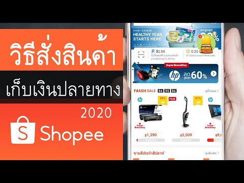 How to order Shopee 2021 cash on delivery (enter code "prato243" Get cashback ฿170 )