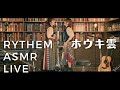 【ASMR・本人生歌ライブ】ホウキ雲-RYTHEM【アニメ 焼きたて!!ジャぱんOP】