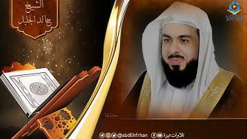 خالد الجليل || تلاوة خاشعة شجية 🤍 ﴿إِنَّ الْمُتَّقِينَ فِي جَنَّاتٍ وَعُيُونٍ ﴾ (رمضان ١٤٤٥هـ)
