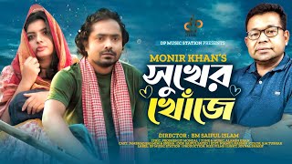 Sukher Khoje Monir Khan Jamshed Sneha Alamin Khan P Mondal Bangla Song 2022