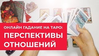 ГАДАНИЕ ОНЛАЙН: БУДУЩЕЕ ОТНОШЕНИЙ / ПЕРСПЕКТИВЫ С ЧЕЛОВЕКОМ