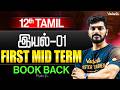 12th Tamil | இயல் 01 First Mid Term | Book Back Questions | Tamizhan Sir