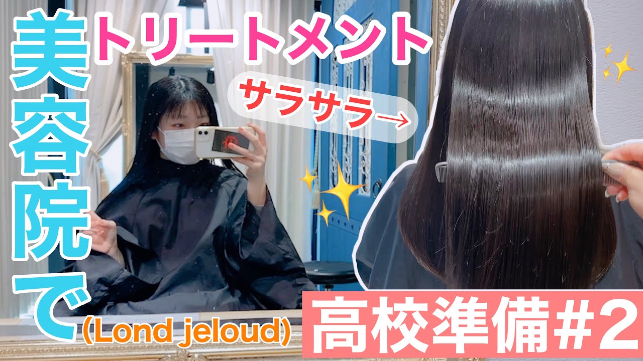 高校準備 2 美容院でトリートメントしてみたら超サラサラに Lond Jeloud 名古屋 Youtube