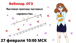 ОГЭ. Задание № 7. Числовая прямая и числовые неравенства