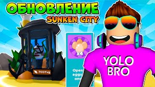 ОБНОВЛЕНИЕ SIMULATOR В РОБЛОКС ROBLOX, sunken city в clicker.