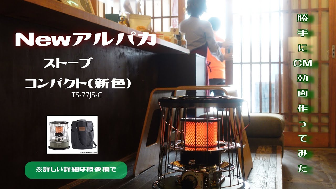 Newアルパカストーブコンパクトts 77js C 新色発売開始 勝手にcmイメージ動画を撮って見た Youtube