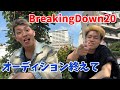 【BreakingDown20】オーディション終えて