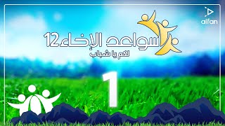 سواعد الإخاء 12 لكم يا شباب | حلقة 1