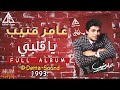 عامر منيب ألبوم يا قلبي       1993