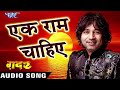 एक राम चाहिए - Kailash Kher - Latest Hindi Song - Gadar Film - Hindi Songs 2022 new Mp3 Song