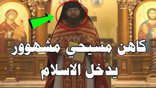 الله أكبر, كاهن مسيحي شهير يعلن إسلامه ! Hilarion Heagy سعيد عبد اللطيف