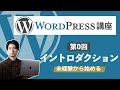 【未経験から始めるWordPress講座#0】イントロダクション【WPブロガー・エンジニアが教える】