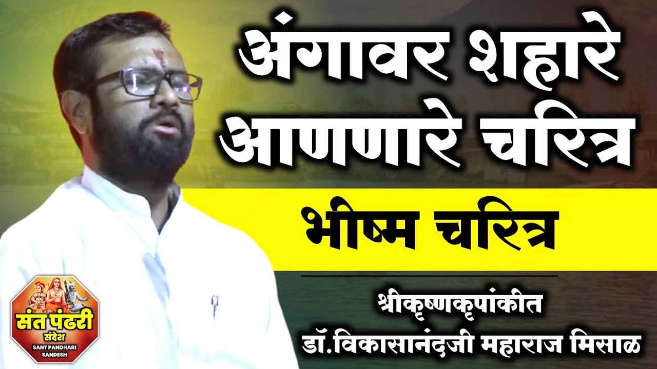 अंगावर शहारे आणणारे चरित्र | भीष्म चरित्र | डोळे पाणावतील नक्की ऐका | श्रीकृष्णकृपांकीत डॉ महाराज