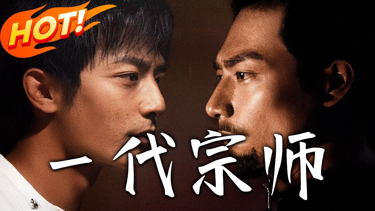壹代宗師：百年身世秘辛