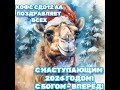 с Наступающим!