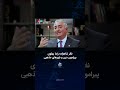 نظر شاهزاده رضا پهلوی پیرامون دین و باورهای مذهبی
